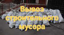 Вывоз строительного мусора