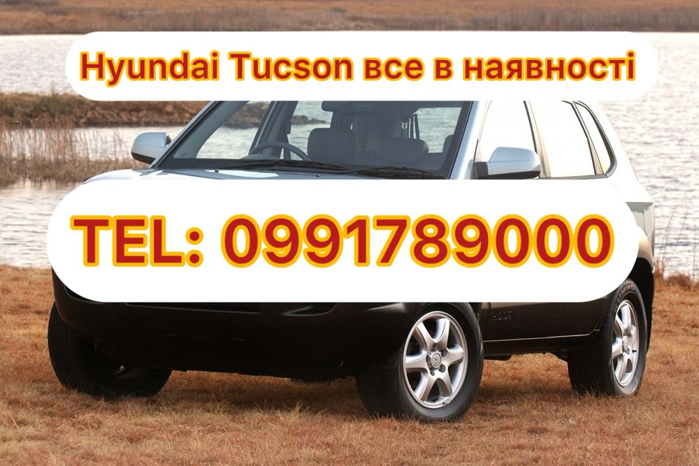 Розбірка Hyundai Tucson 2004-2012. Все в наявності