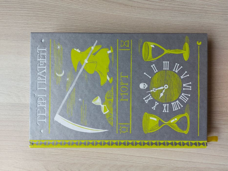 Морт – Террі Пратчетт