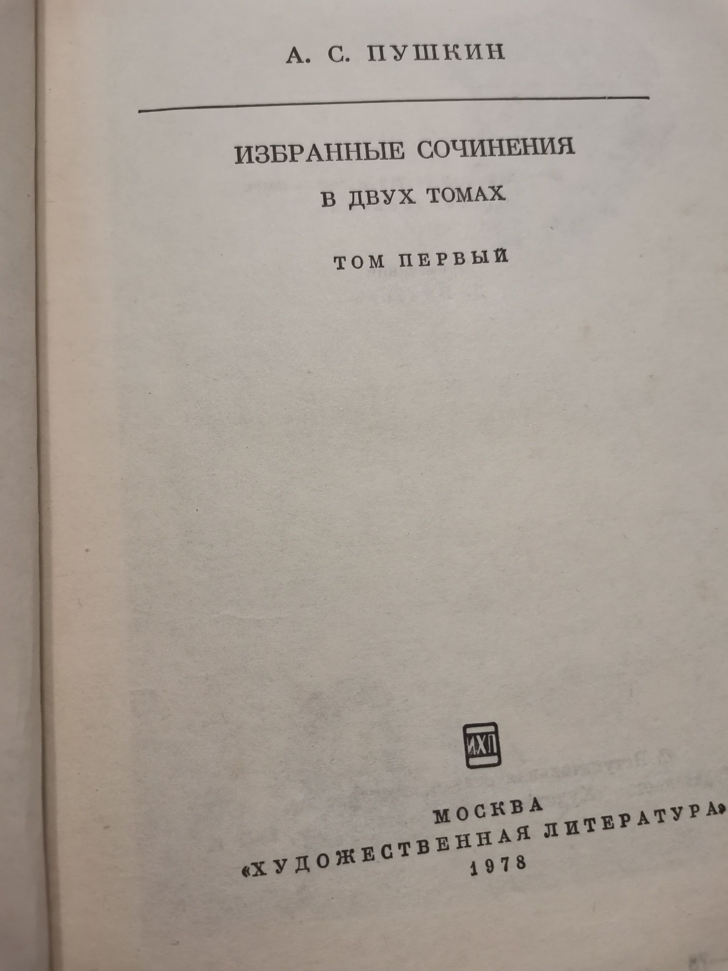 А. С. Пушкин, избранные сочинения в 2х томах.