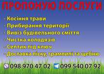Косіння трави та прибирання тереторій
