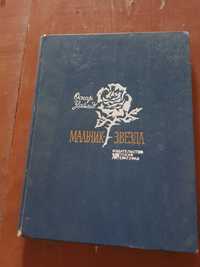 Оскар Уайльд "Мальчик Звезда" 1972г