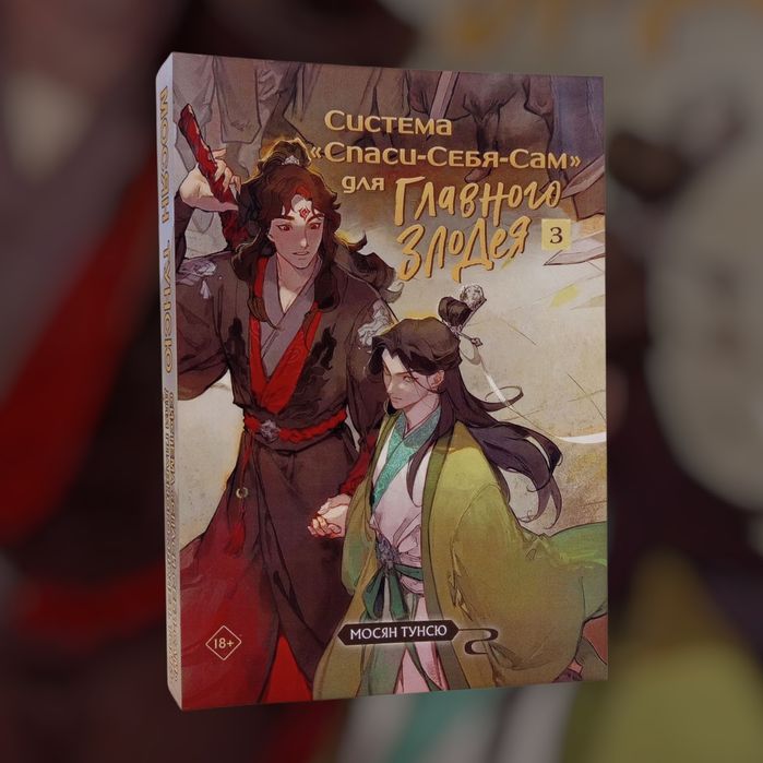 Система «Спаси-Себя-Сам» для Главного Злодея. Том 3
