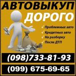 Срочный выкуп авто Белая Церковь  Проблемные Кредитные  После ДТП