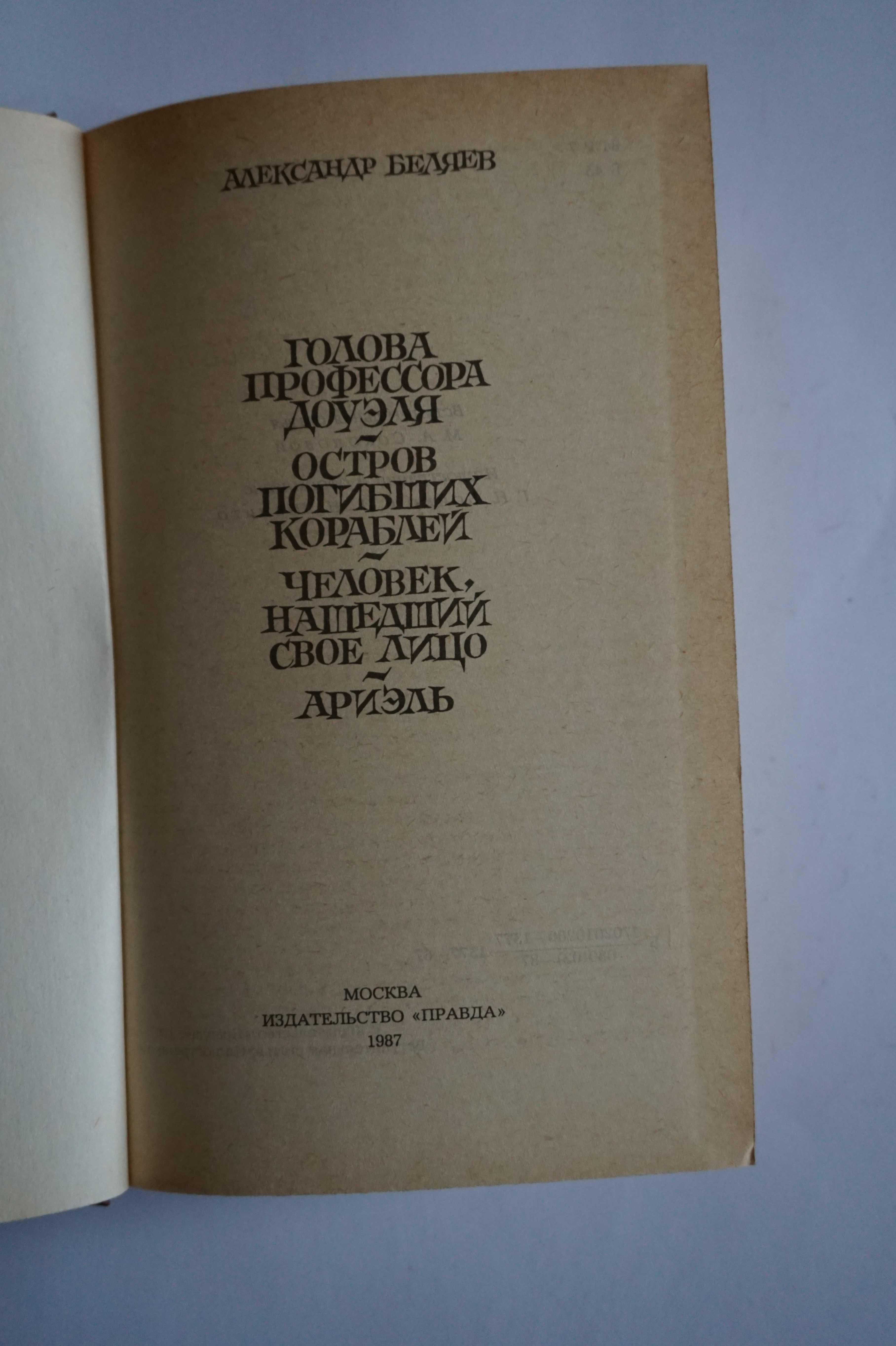 Книга. Александр Беляев. Избранные романы.