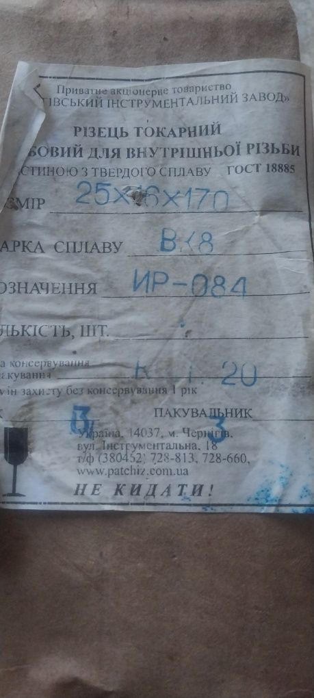 Різець токарний для внутрішньої різьби