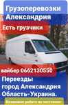 Грузоперевозки город Александрия Область Украина