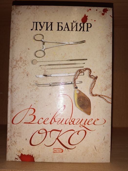 Луи Байяр. Всевидящее око