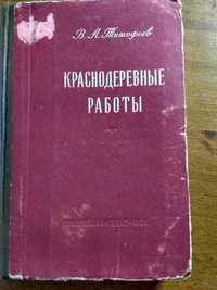 Краснодеревные работы В.А.Тимофее