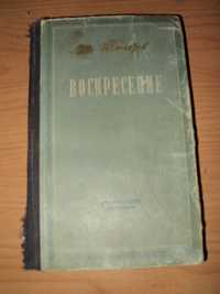 Л.Н.Толстой"Воскресенье",1953г,из СССР