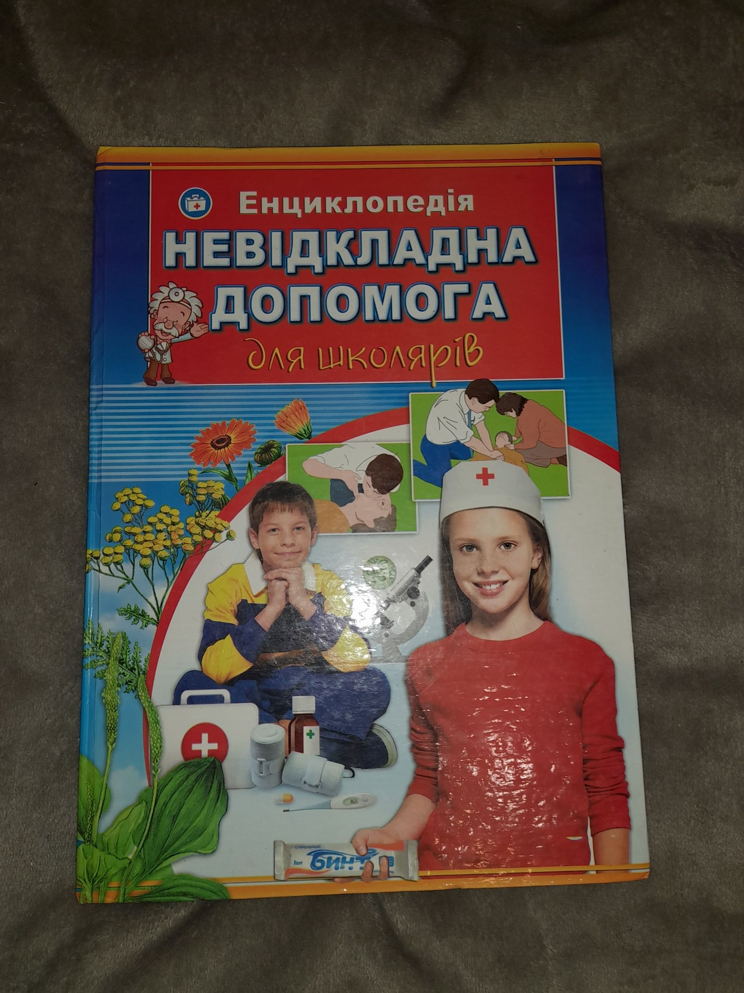 Дитяча книга, енциклопедія,  Невідкладна допомога