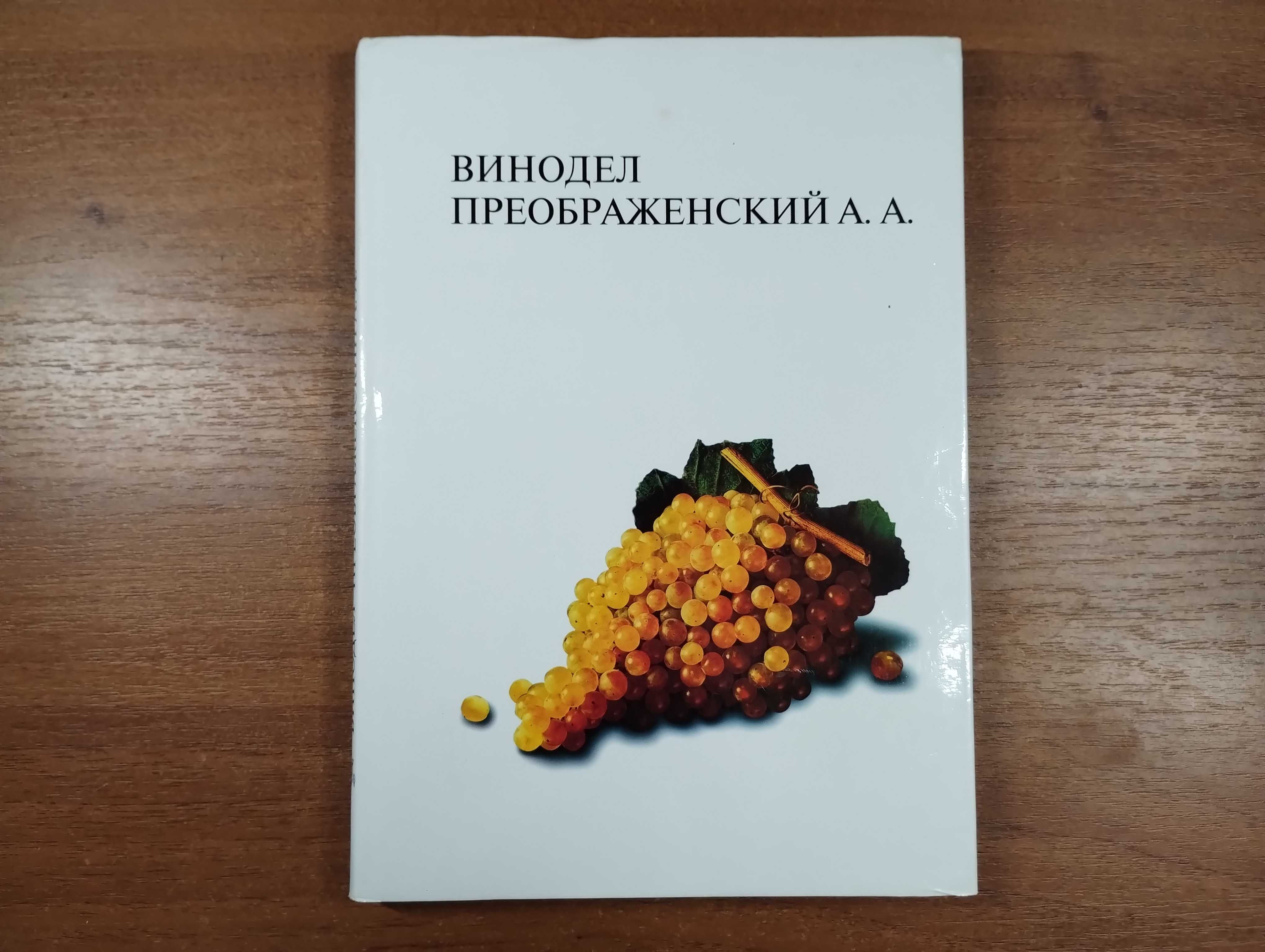 Винодел Преображенский (виноделие, изготовление домашнего вина)