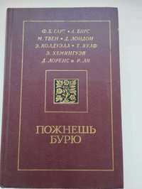 Книга А.Бирс,Д.Лондон,Э.Хемингуэй и др."Пожнешь бурю"