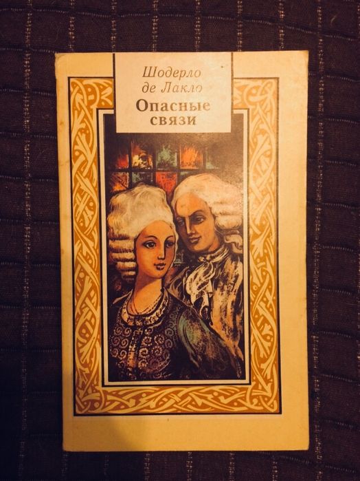 Шодерло де Лакло Опасные связи книга
