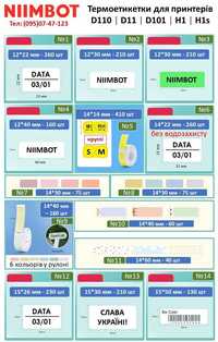 Етикетки Niimbot для термопринтерів D110/D101/D11/H1, UKRMARK D101