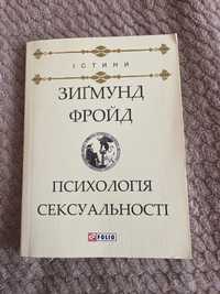 Зигмунд Фройд «Психологія сексуальності»