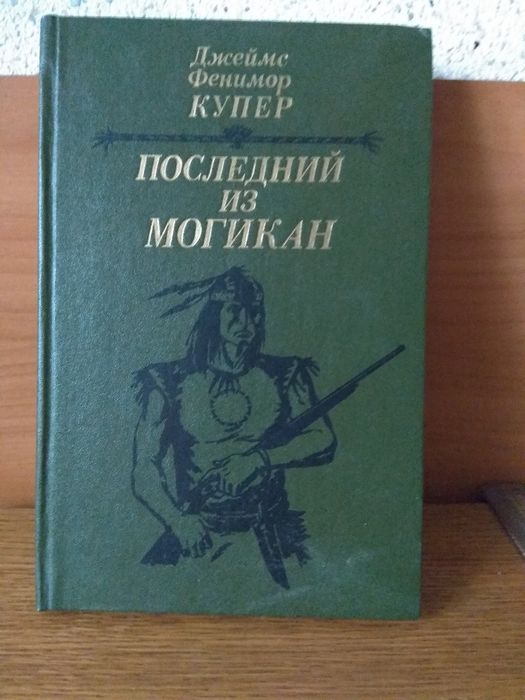 Книга Д. Ф. Купер "Последний из Могикан"