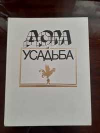 Книга Дом и усадьба.