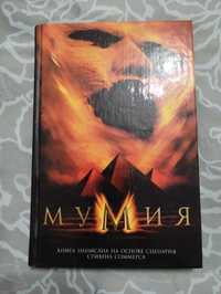 Книга "Мумия" Макс Аллан Коллинс 2005 год.