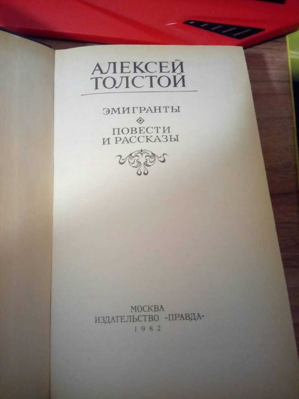 Алексей Толстой "Эмигранты", повести и рассказы.