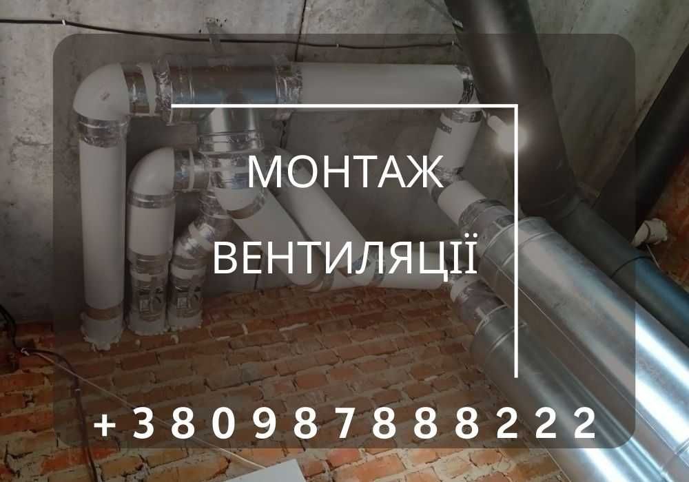 Монтаж вентиляції. Продаж вентиляційного обладнання та кондиціонерів.