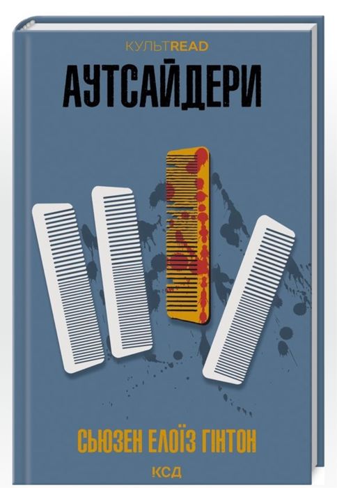 Книга "Аутсайдери"/ Сьюзен Елоїз Гінтон