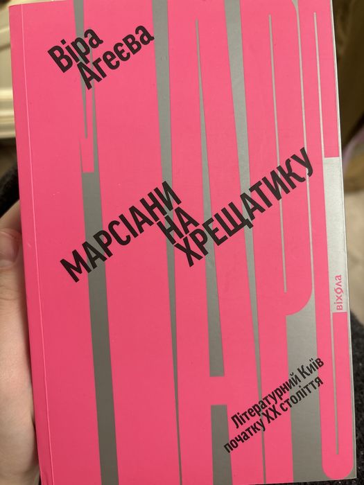 Книга «Марсіани на Хрещатику» Віра Агеєва