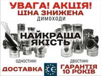 ‼АКЦІЯ Труба Димоходна.Сендвіч Труба.Димохід для Котла від Виробника‼