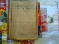 продам книгу Петр Первый 1935г