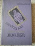 Книга 1982 г. Похождения бравого солдата Швейка