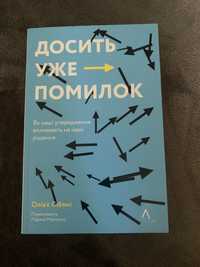 Книга «Досить уже помилок