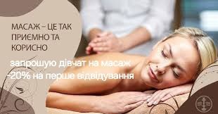 Запрошую дівчат на масаж