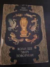 Книга "Коли ще звірі говорили" - Іван Франко