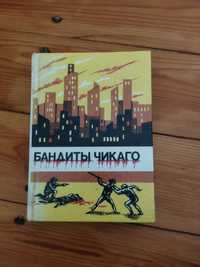 Книга Бандиты Чикаго