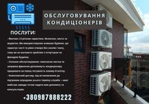 Монтаж кондиціонерів. Обслуговування. Заправка кондиціонера ФРЕОНОМ.