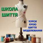 Курси Крою/ Шиття / Моделювання та Конструювання