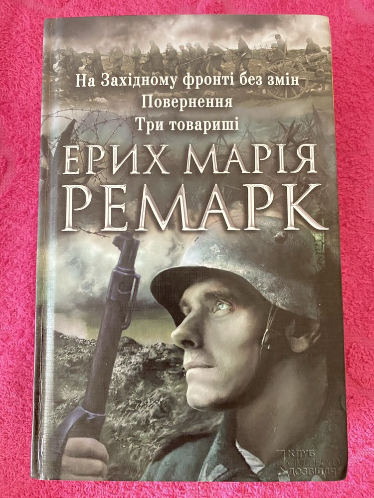 Книга Ерих Мария Ремарк