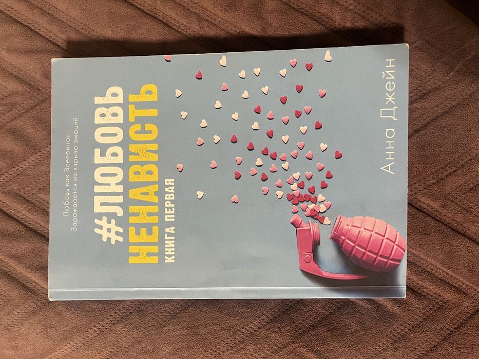 «любовь ненависть» книга первая . анна джейн