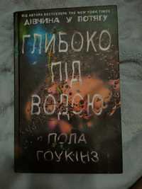 Книга "Глибоко під водою", Пола Гоукінз