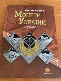 Монети України каталог Максим Загреба, видання 15, 2020