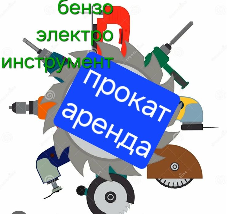 Аренда строительного инструмента