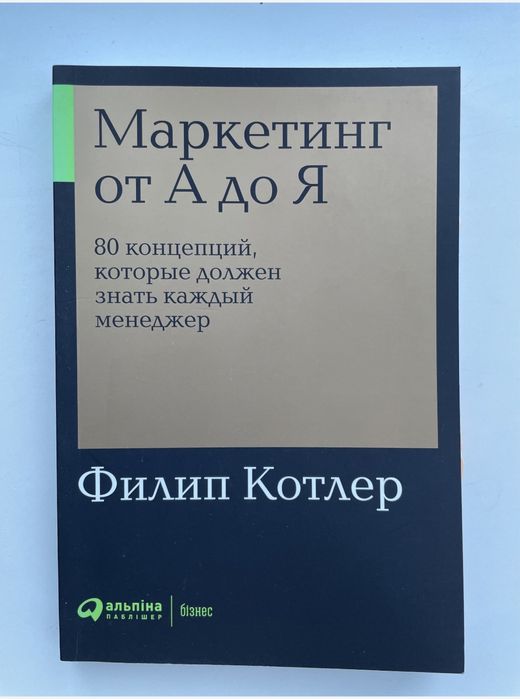 Маркетинг от А до Я - Филип Котлер