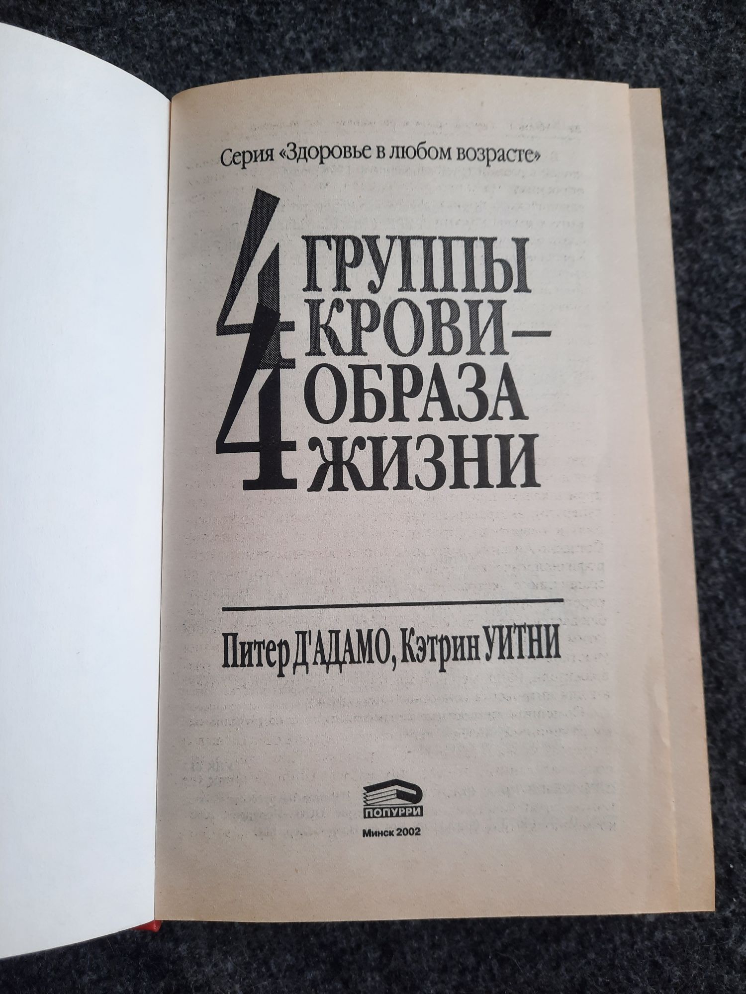 Питер Д'адамо, Кэтрин Уитни "4 группы крови - 4 образа жизни"