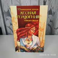 Книга Симоны Вилар "Лесная герцогиня".