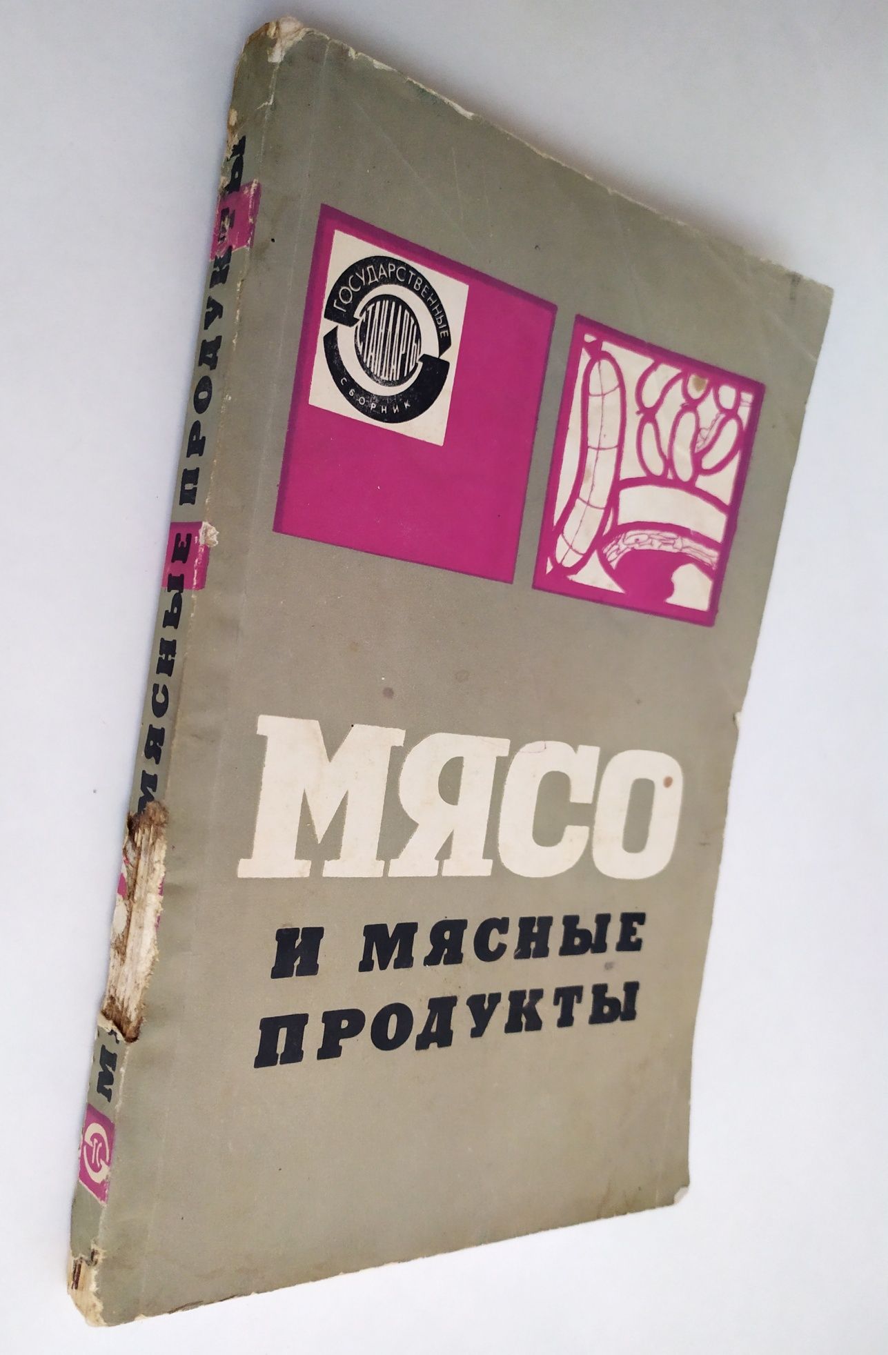 Колбасы и колбасные изделия ГОСТы СССР Мясо и мясные продукты