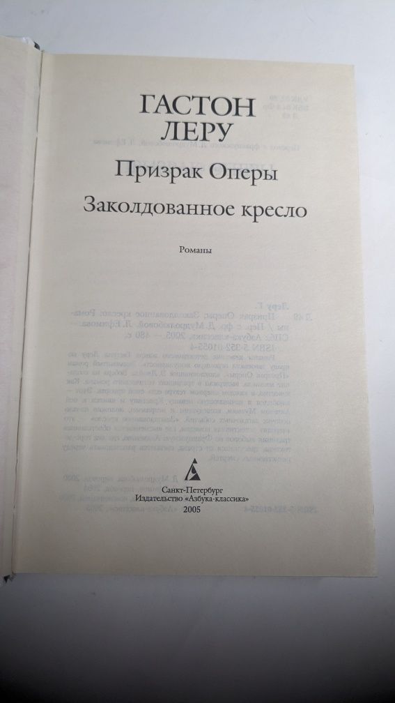 Гастон Леру • Призрак оперы. Заколдованное кресло