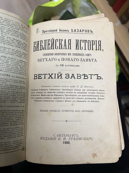 Книга «Библейская история» Ветхий завет 1906 год