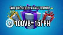 V-bucks Fortnite  (Самые дешевые цены на вбаксы фортнайт)