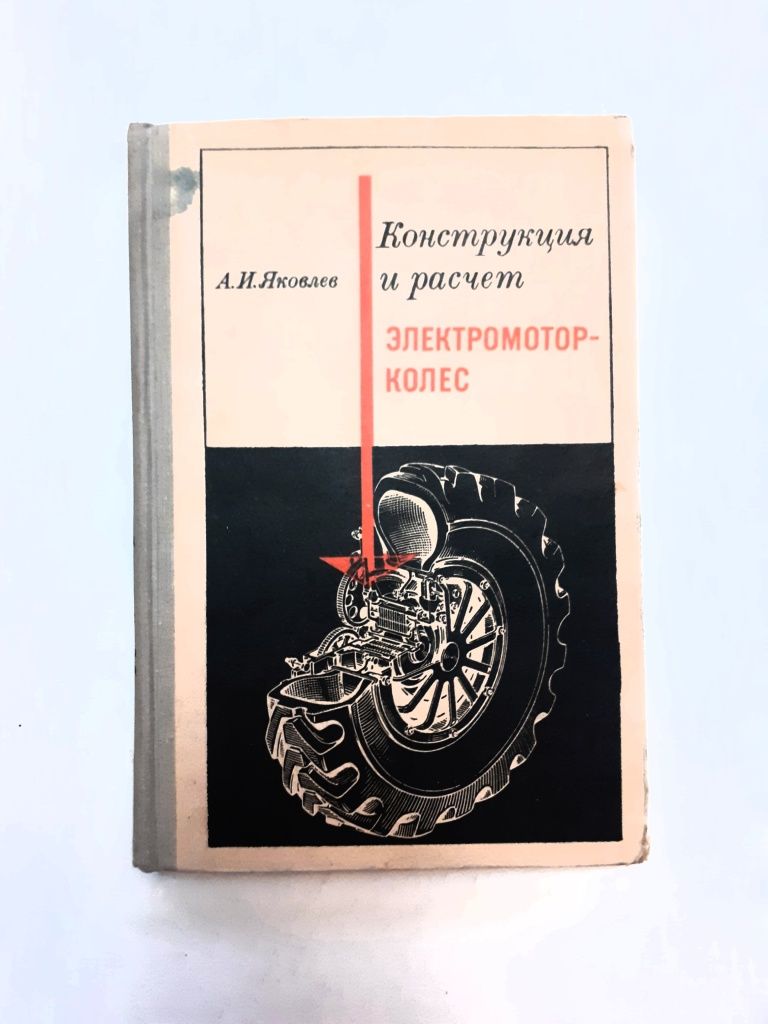 Конструкция и расчёт электромотор-колос. А.Яковлев