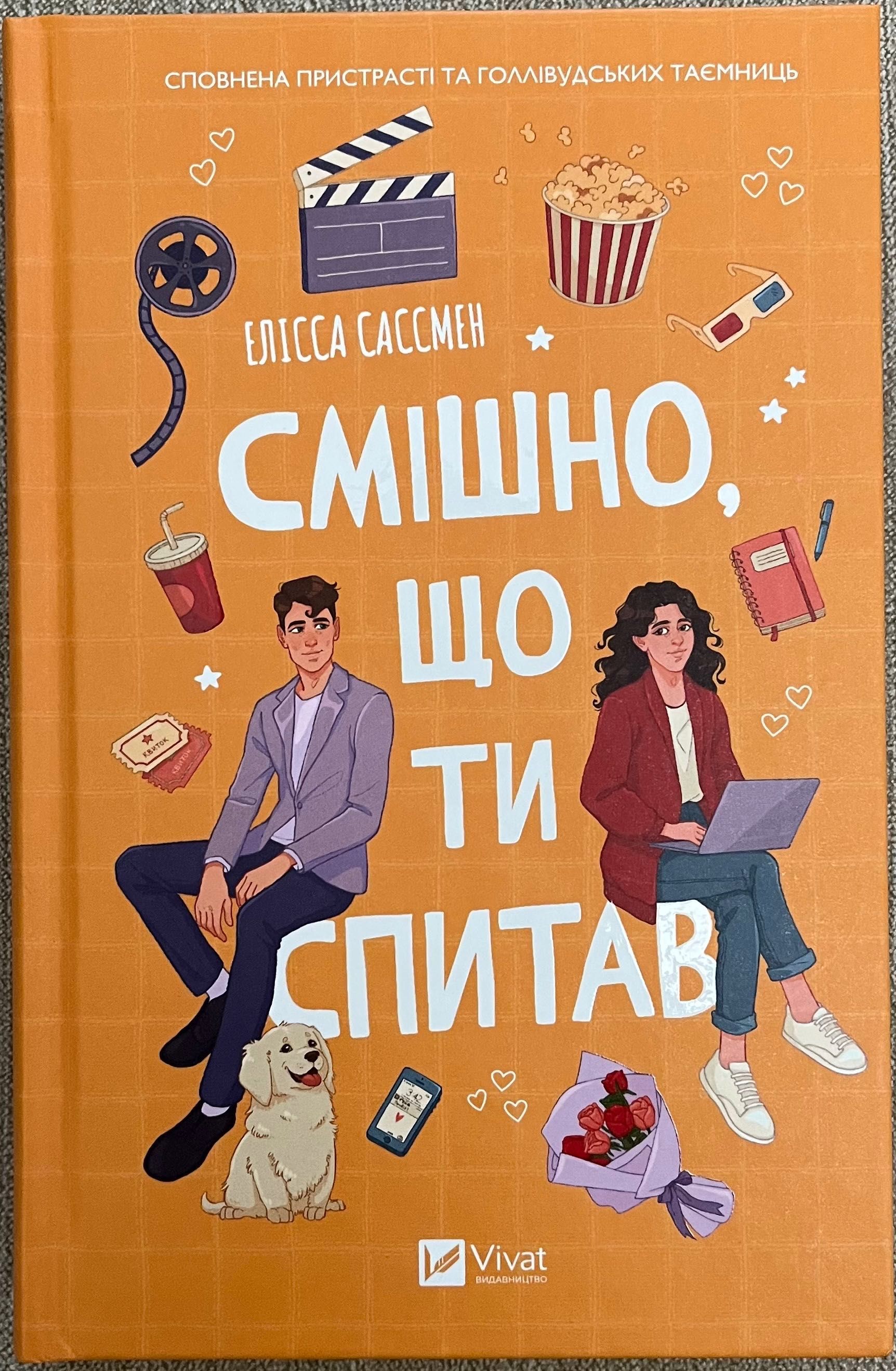 Книга Смішно, що ти спитав